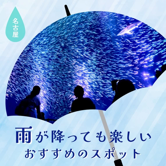 【名古屋観光】雨が降っても楽しいおすすめのスポット16選