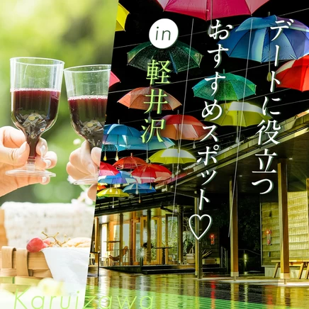 【軽井沢観光】満点の満足度！ デートに役立つおすすめのスポット18選
