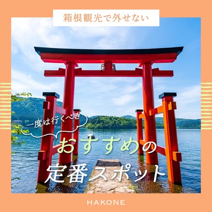 【箱根観光で外せない！】一度は行くべきおすすめ定番スポット21選 