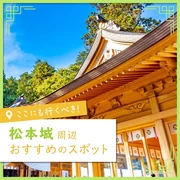 【松本城周辺・観光】2024年版おすすめスポット＆モデルコース24選