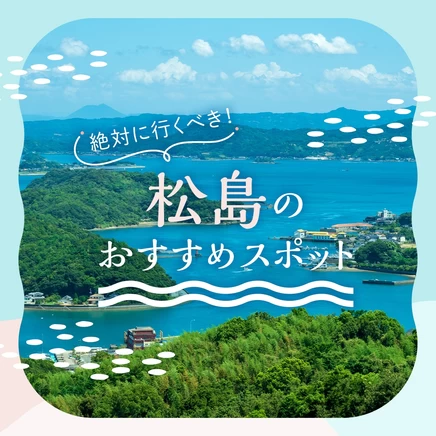 【松島観光を満喫】日本三景・松島で絶対に行くべきおすすめスポット11選