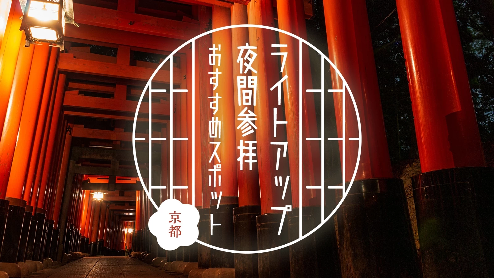 【夜も楽しい京都観光】ライトアップや夜間参拝できるおすすめスポット16選