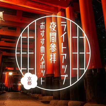 【夜も楽しい京都観光】ライトアップや夜間参拝できるおすすめスポット16選