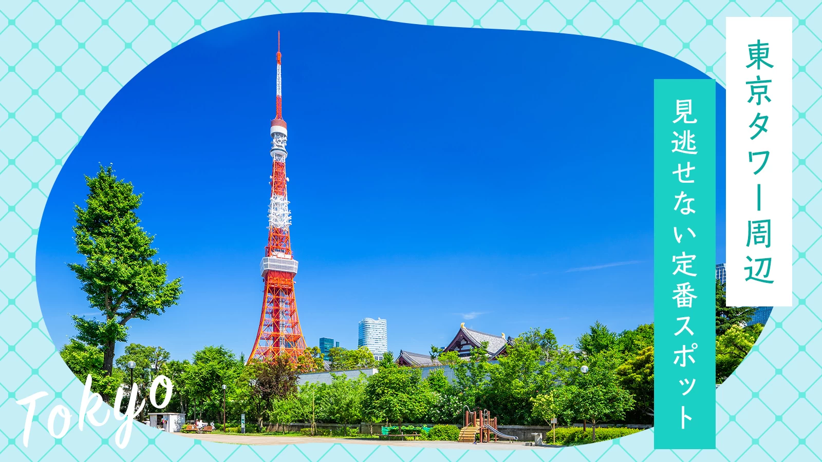 【東京タワー周辺観光】見逃せない定番スポット18選