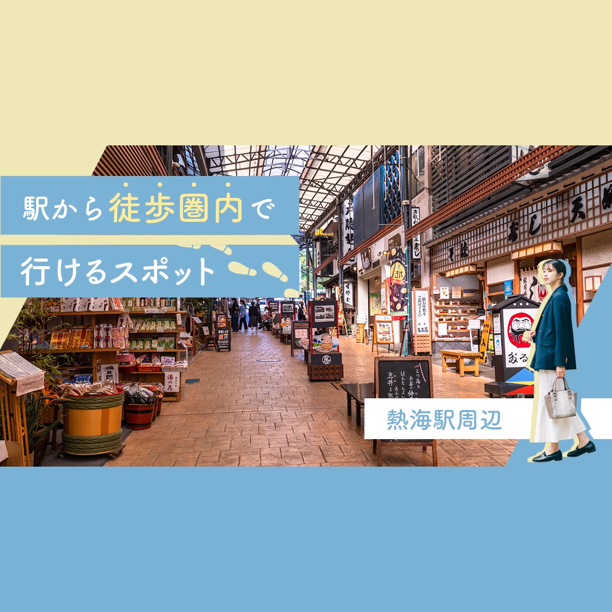熱海 駅 観光