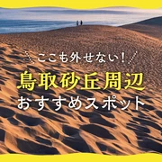 【鳥取砂丘周辺観光】ここも外せない！おすすめスポット18選