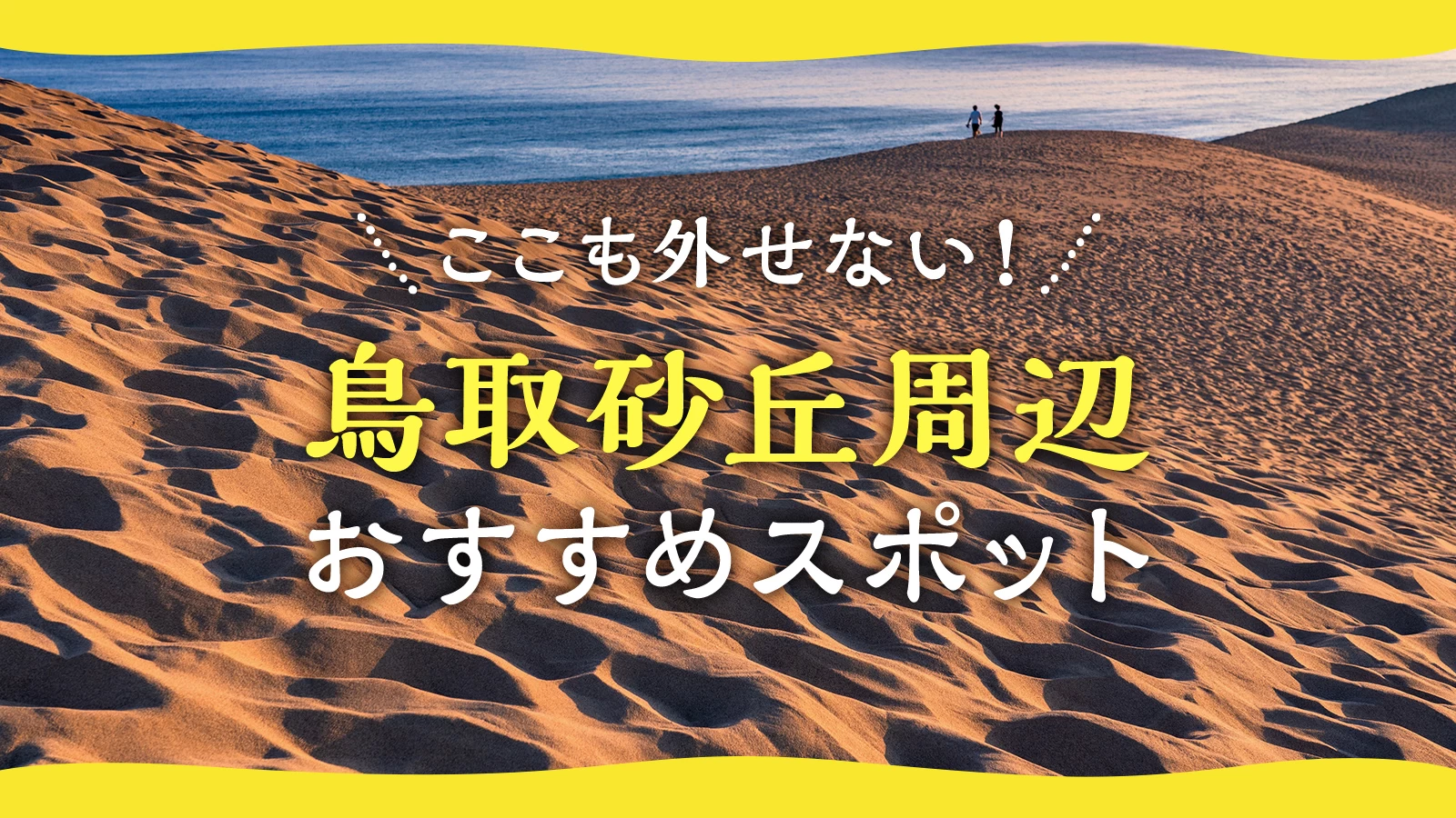 【鳥取砂丘周辺観光】ここも外せない！おすすめスポット18選