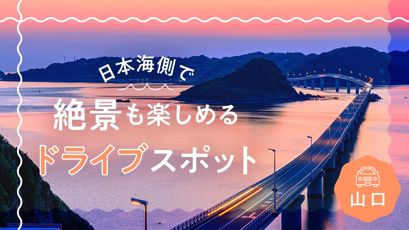 【山口観光】日本海側で絶景も楽しめるドライブスポット26選