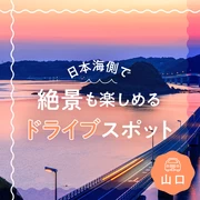 【山口観光】日本海側で絶景も楽しめるドライブスポット26選