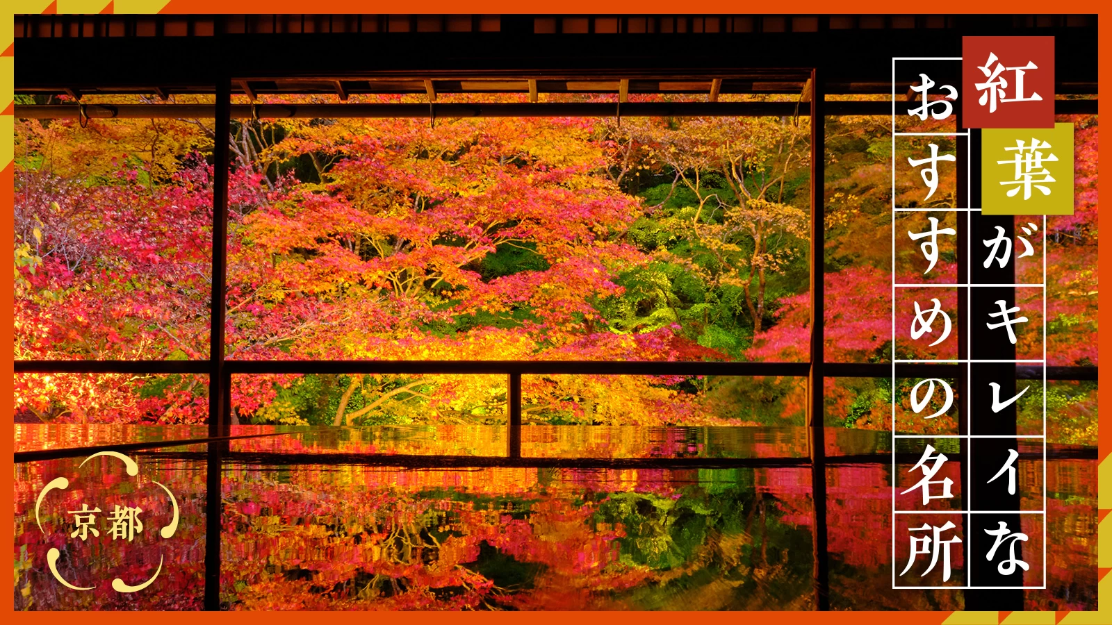 【2023年：京都観光で紅葉を満喫】紅葉がキレイなおすすめの名所26選
