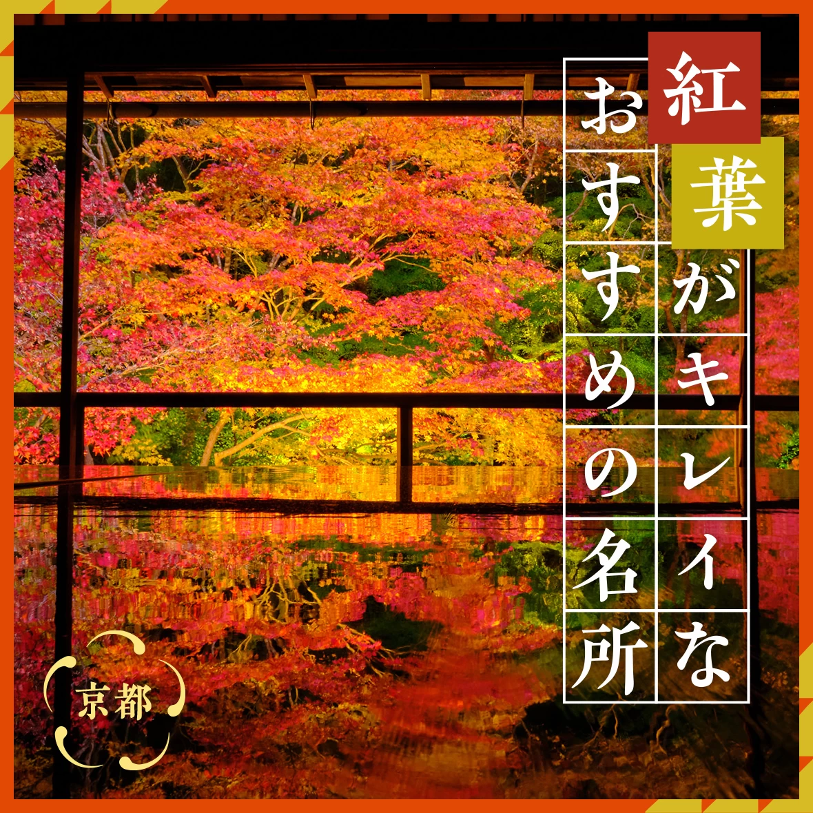 【2025年・京都観光】紅葉の名所＆穴場32選！見頃の時期やライトアップも調査