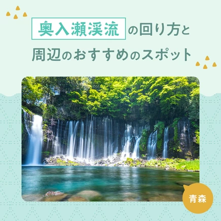 【2023年：青森定番観光】奥入瀬渓流の回り方・周辺のおすすめのスポット18選