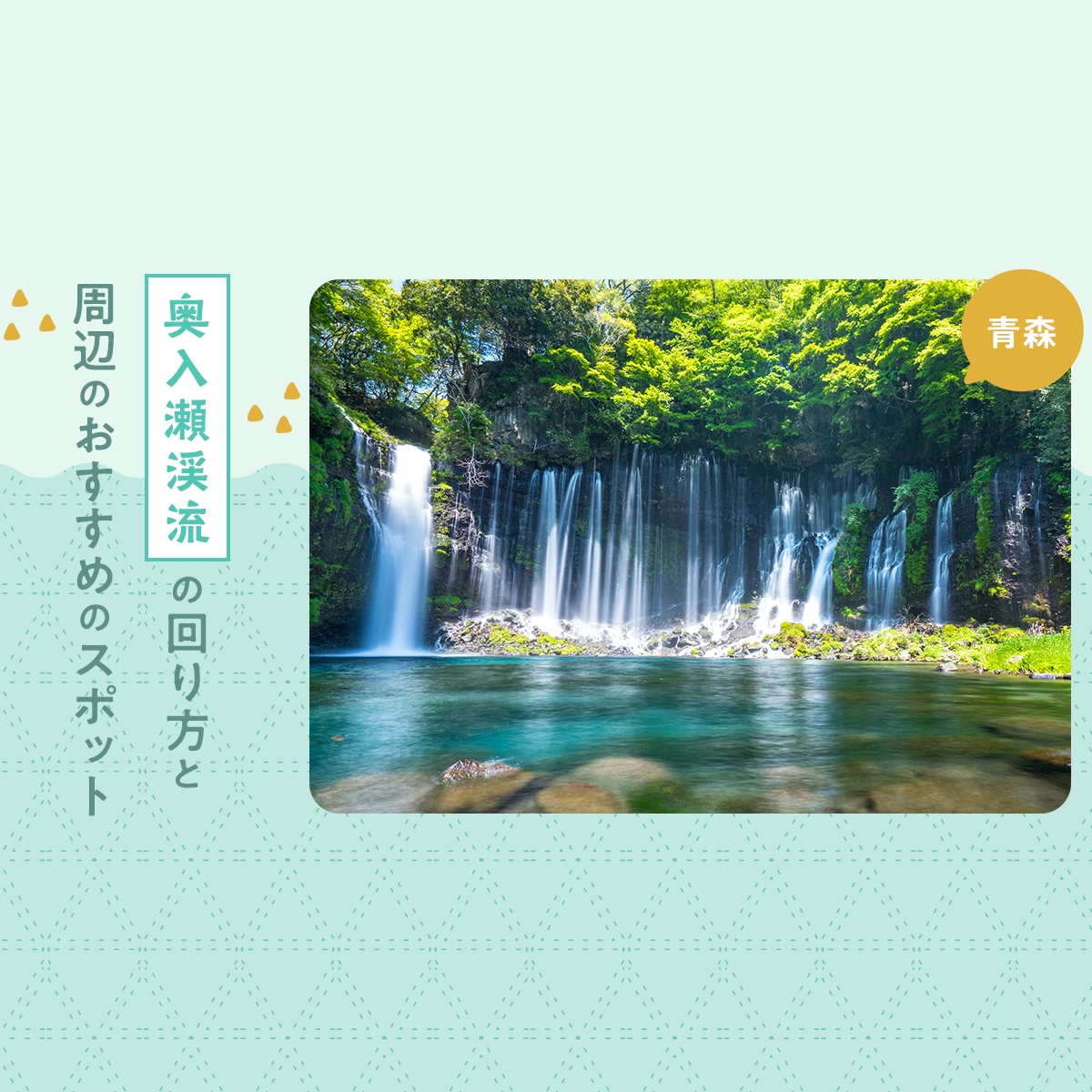 奥入瀬 森谷繁 渓響