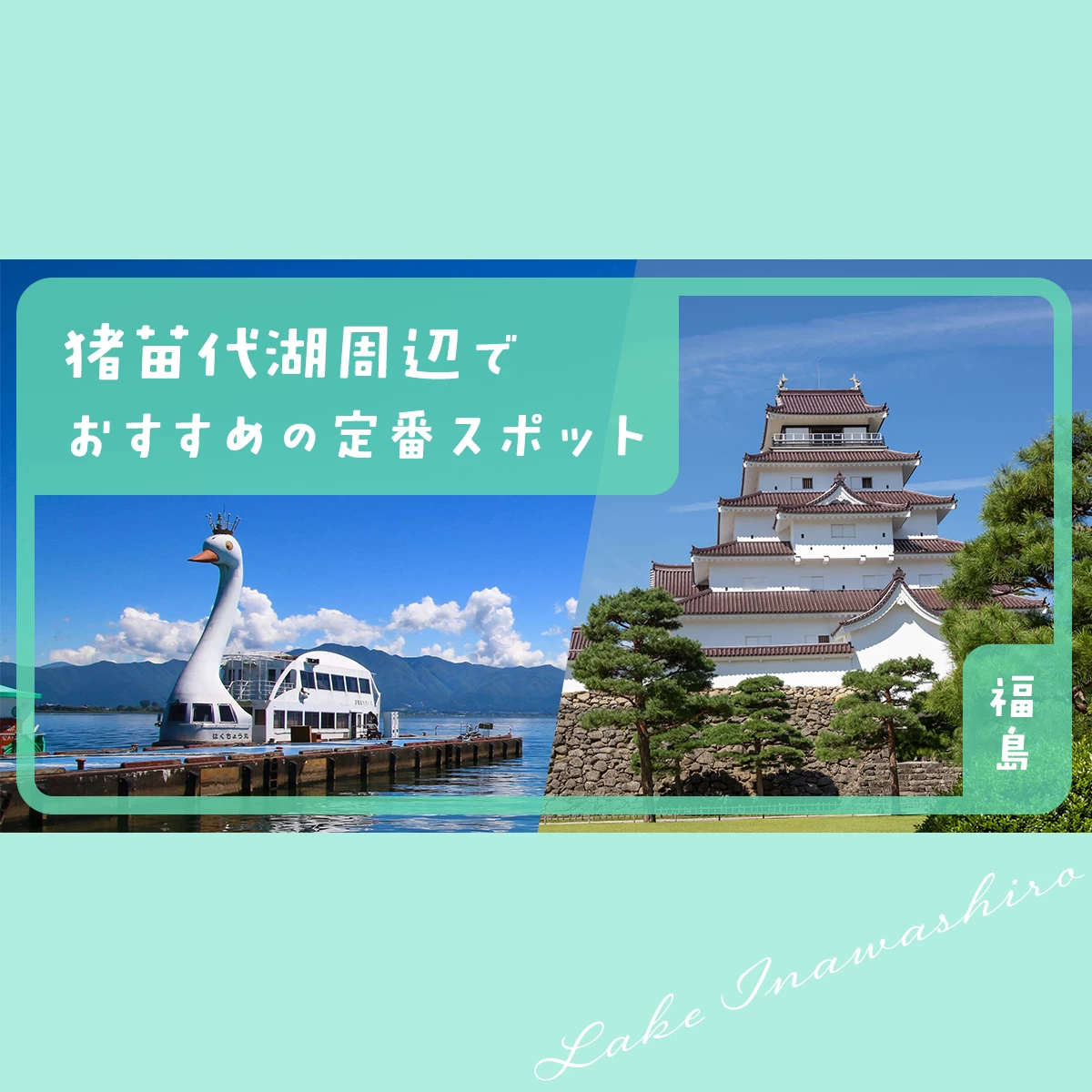 2024年版：福島・猪苗代湖周辺観光】おすすめの定番スポット19選