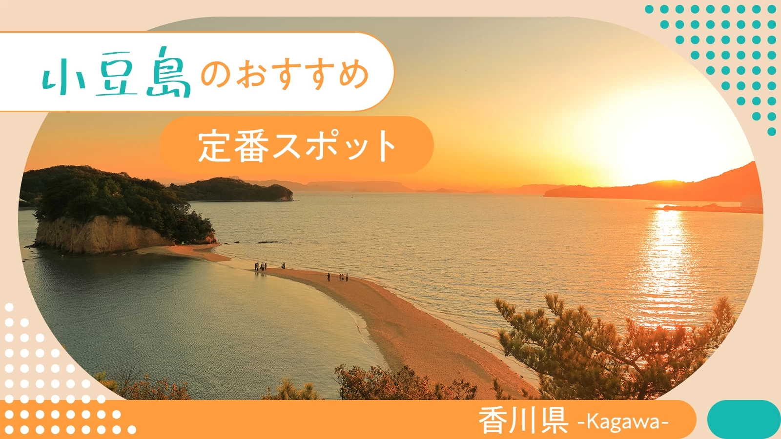 【2023年：香川観光で外せない】小豆島でおすすめの定番スポット17選