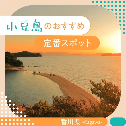 【2023年：香川観光で外せない】小豆島でおすすめの定番スポット17選