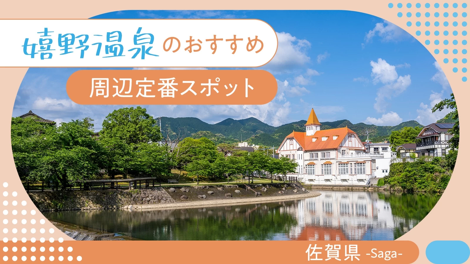 【2023年：佐賀観光で外せない】嬉野温泉でおすすめの周辺定番スポット12選 
