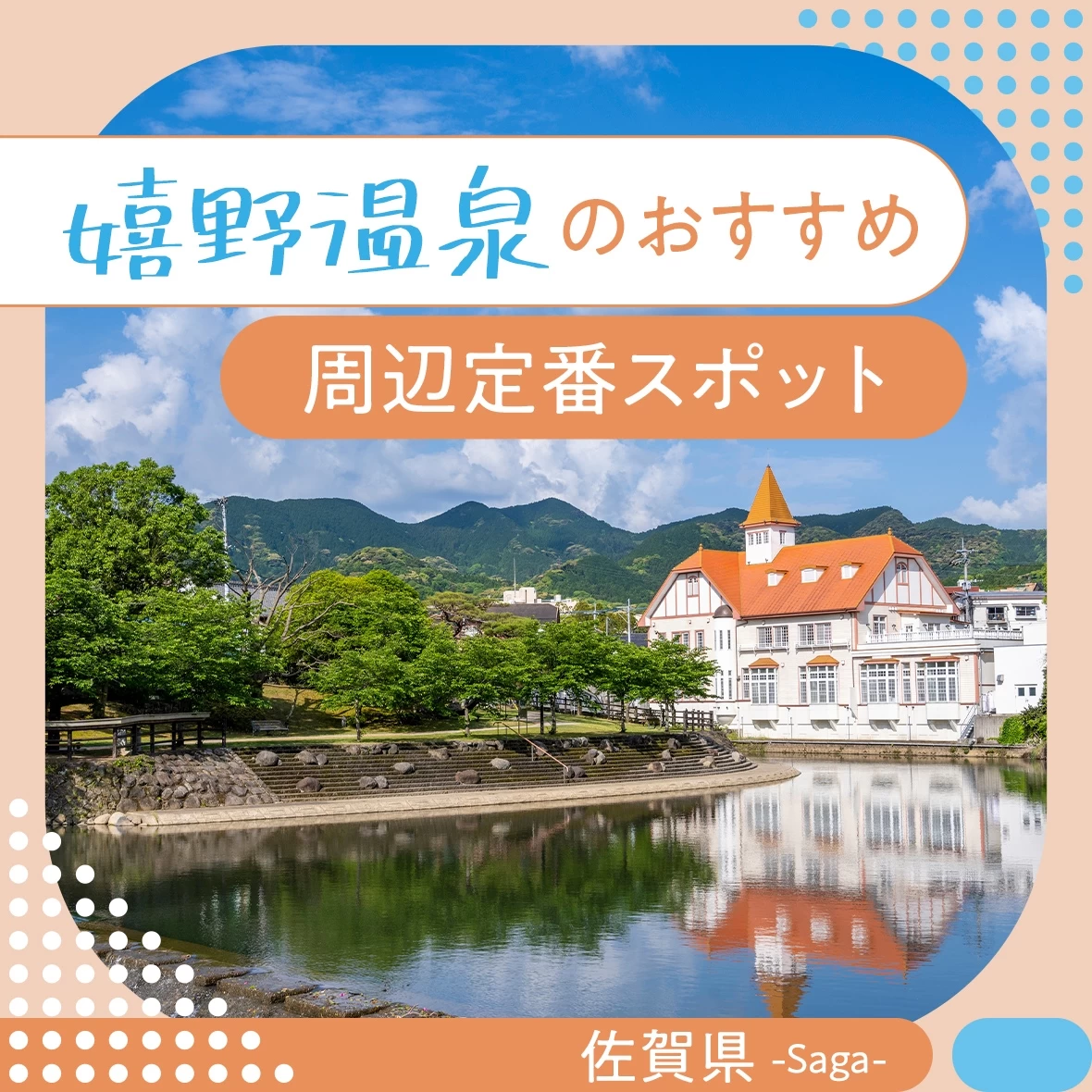 【2023年：佐賀観光で外せない】嬉野温泉でおすすめの周辺定番スポット12選 