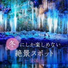 【全国】冬にしか楽しめない絶景が楽しめるおすすめ観光スポット20選