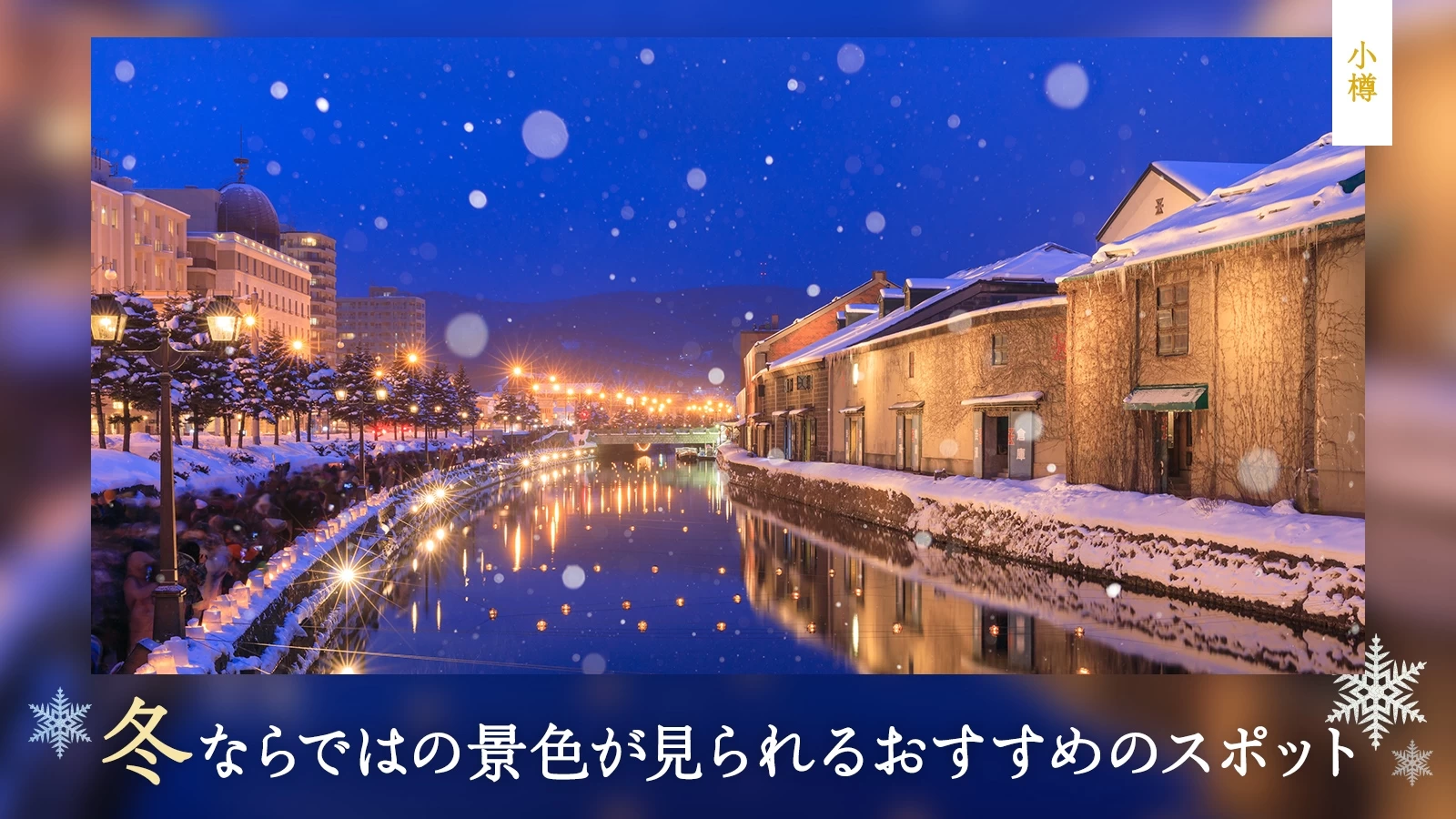 【冬の小樽観光で外せない】冬ならではの景色が見られるおすすめのスポット12選 