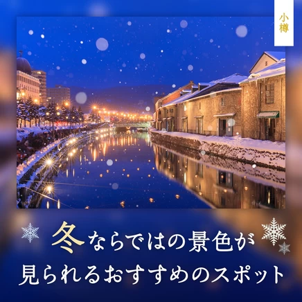 【冬の小樽観光で外せない】冬ならではの景色が見られるおすすめのスポット12選 