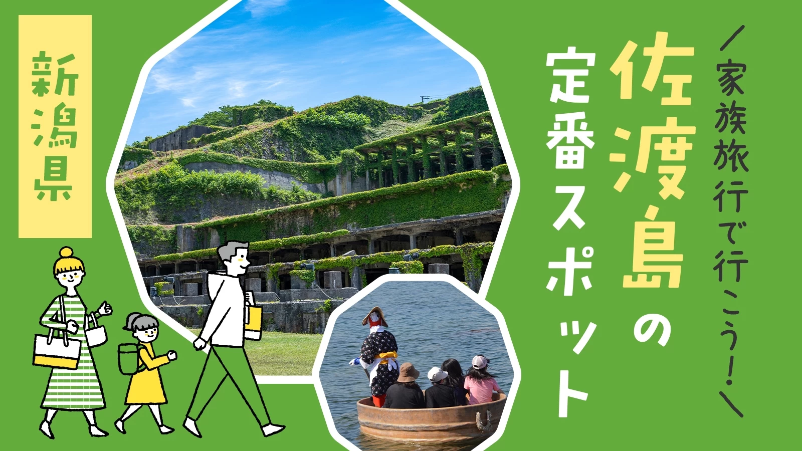 【2023・新潟観光で外せない】家族旅行で行こう！佐渡島の定番スポット15選
