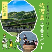 【2024年：新潟観光で外せない】家族旅行で行こう！佐渡島の定番スポット15選