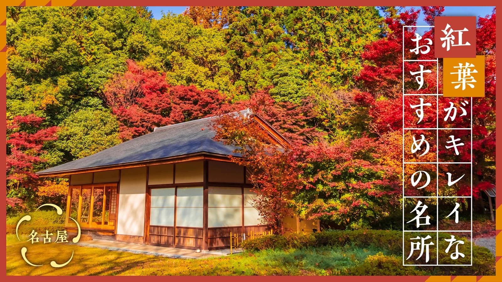【名古屋観光で紅葉を満喫】2023年 紅葉がキレイなおすすめの名所16選