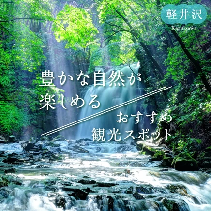 【2023年：軽井沢】豊かな自然が楽しめるおすすめ観光スポット12選