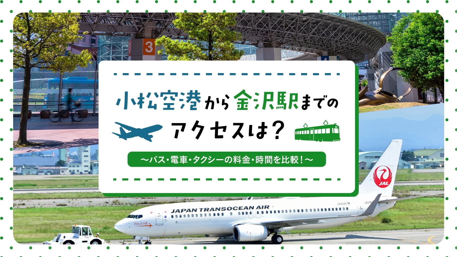 小松空港から金沢駅までのアクセスは？バス・電車・タクシーの料金・時間を比較！