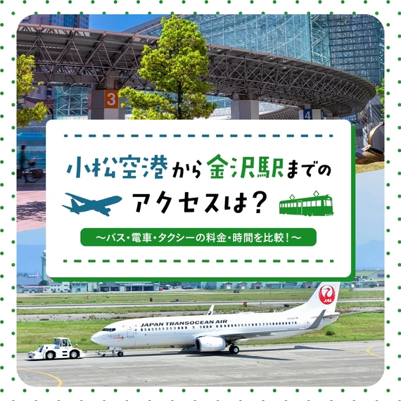 小松空港から金沢駅までのアクセスは？バス・電車・タクシーの料金・時間を比較！