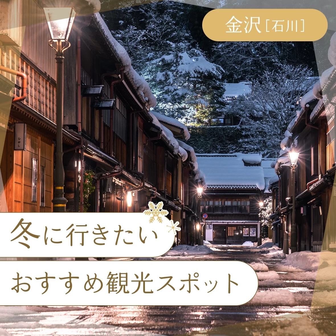 【石川・金沢】冬に行きたいおすすめ観光スポット12選 