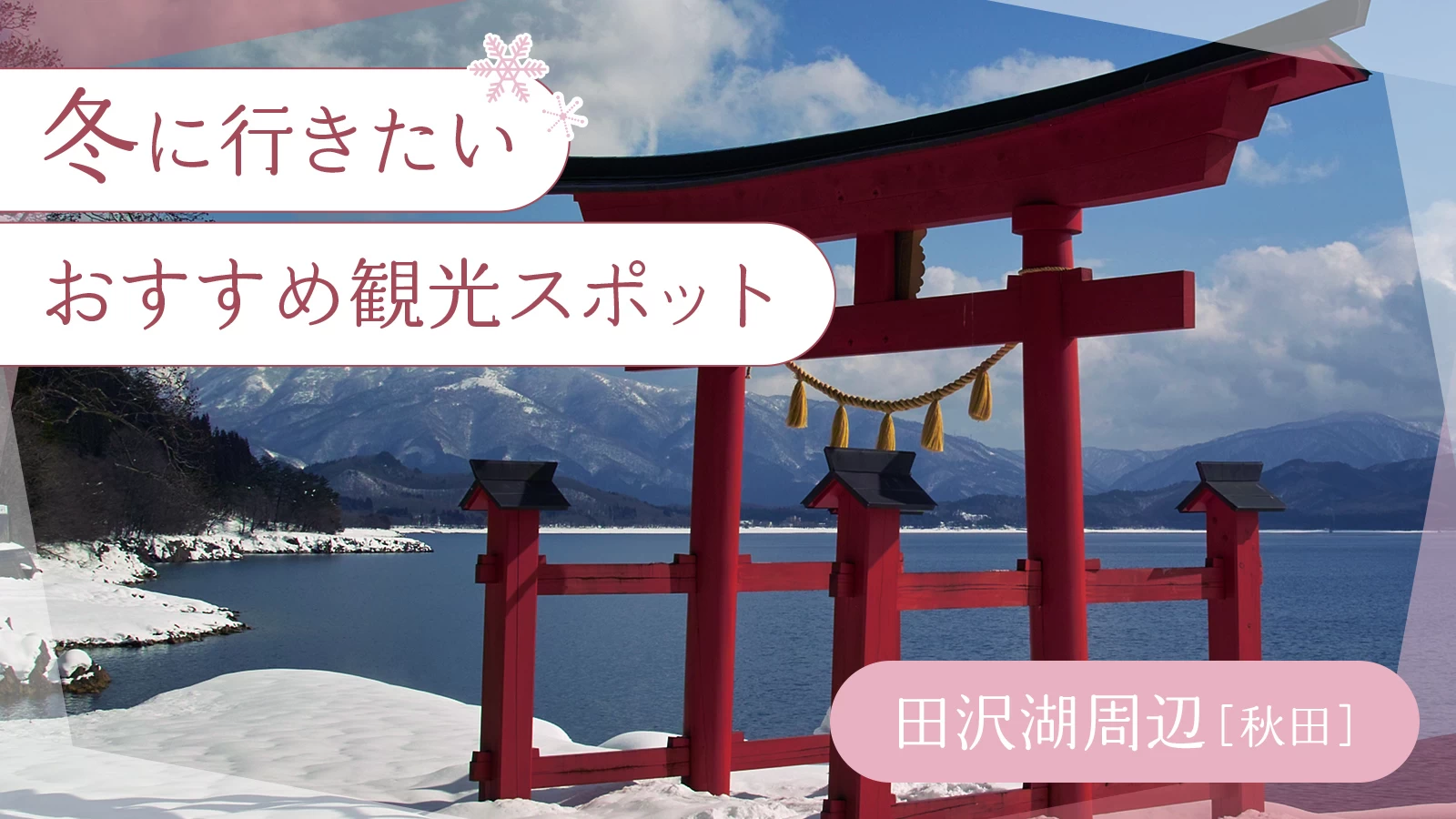 【秋田・田沢湖周辺】冬に行きたいおすすめ観光スポット10選 