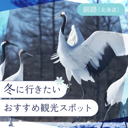 【北海道・釧路】冬に行きたいおすすめ観光スポット10選 