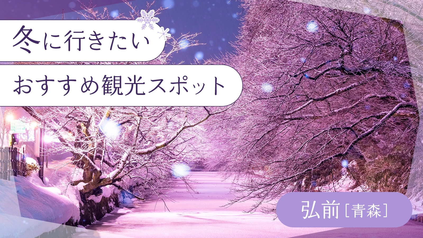 【青森・弘前】冬に行きたいおすすめ観光スポット10選 
