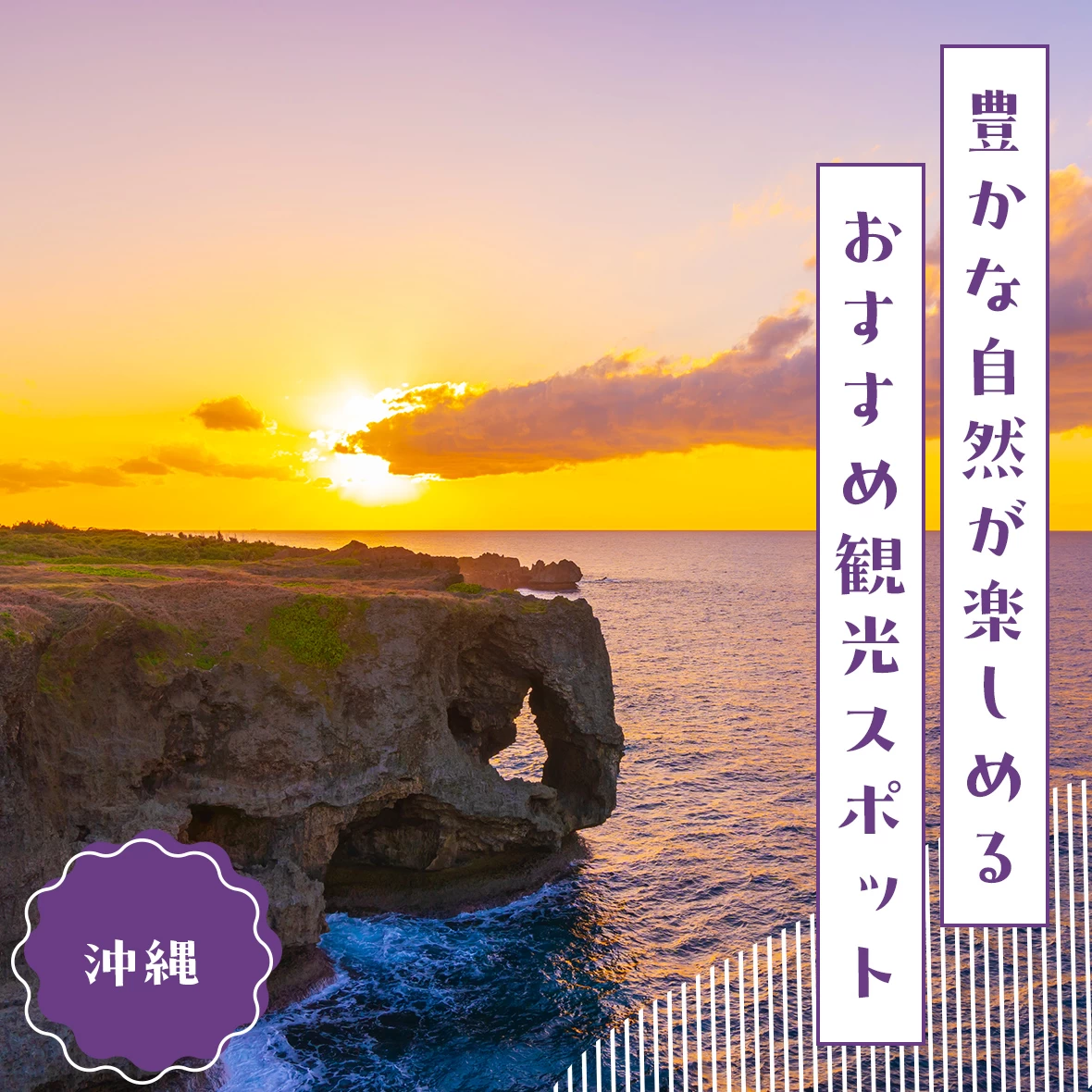 【2023年：沖縄】豊かな自然が楽しめるおすすめ観光スポット29選