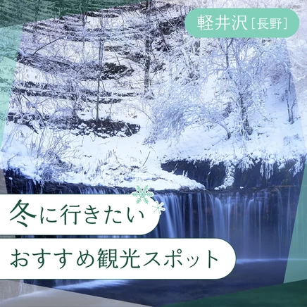 【長野・軽井沢】冬に行きたいおすすめ観光スポット11選