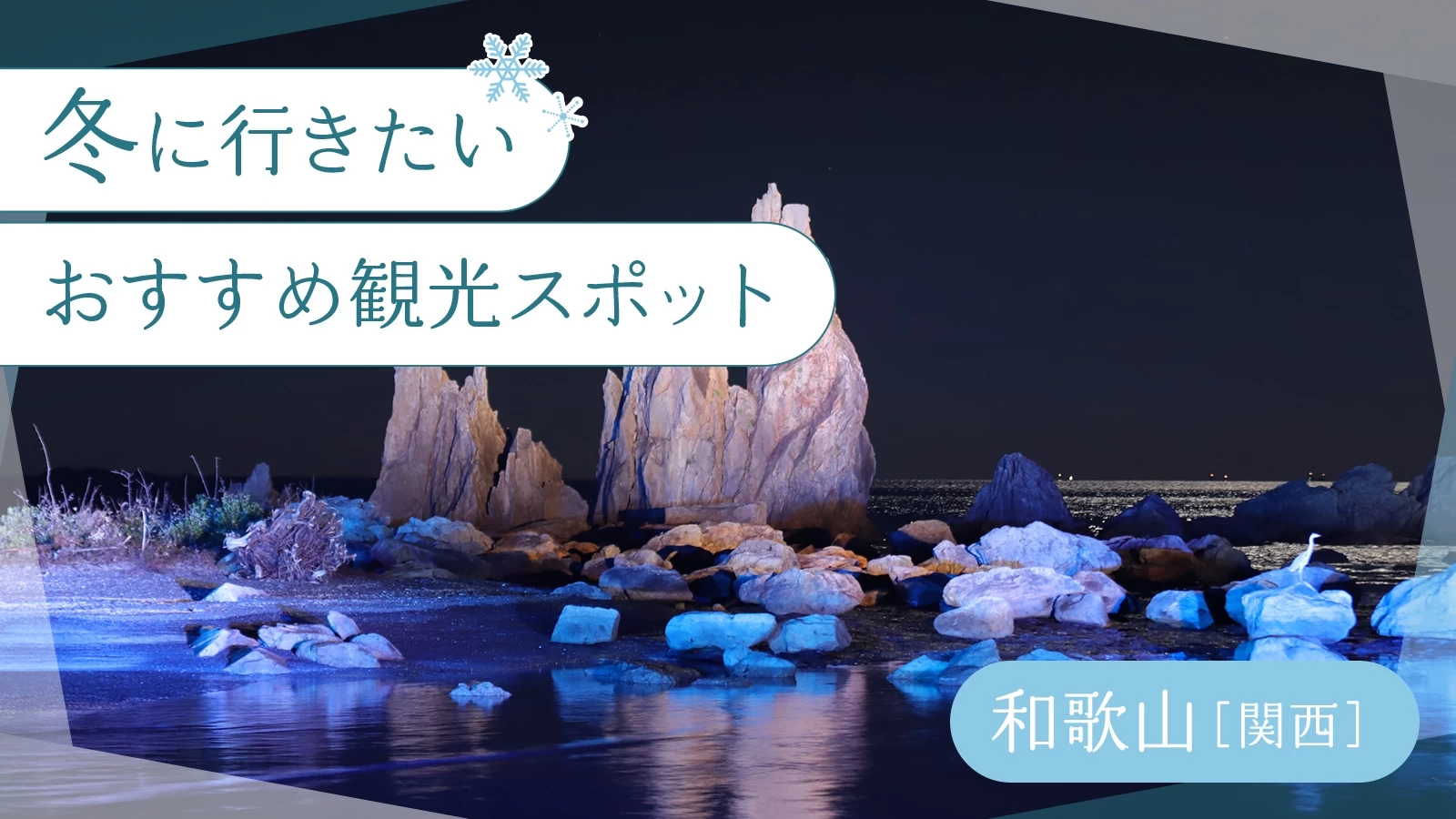 【関西・和歌山】冬に行きたいおすすめ観光スポット18選