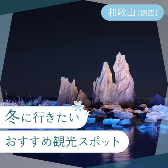 【関西・和歌山】冬に行きたいおすすめ観光スポット18選