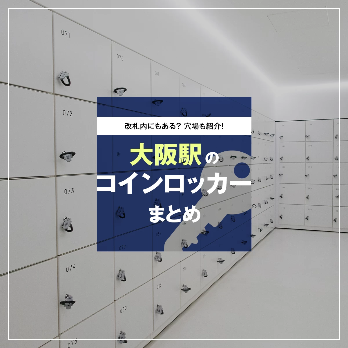 大阪駅のコインロッカー場所まとめ！改札内にもある？穴場も紹介！