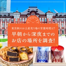 東京駅のお土産売り場の営業時間は？早朝から深夜までのお店の場所を調査！