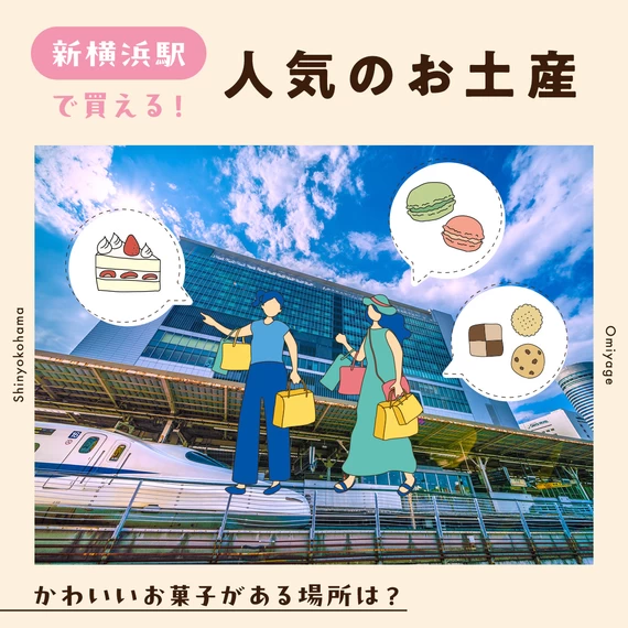 【2024】新横浜駅で買える人気のお土産10選◎かわいいお菓子がある場所は？