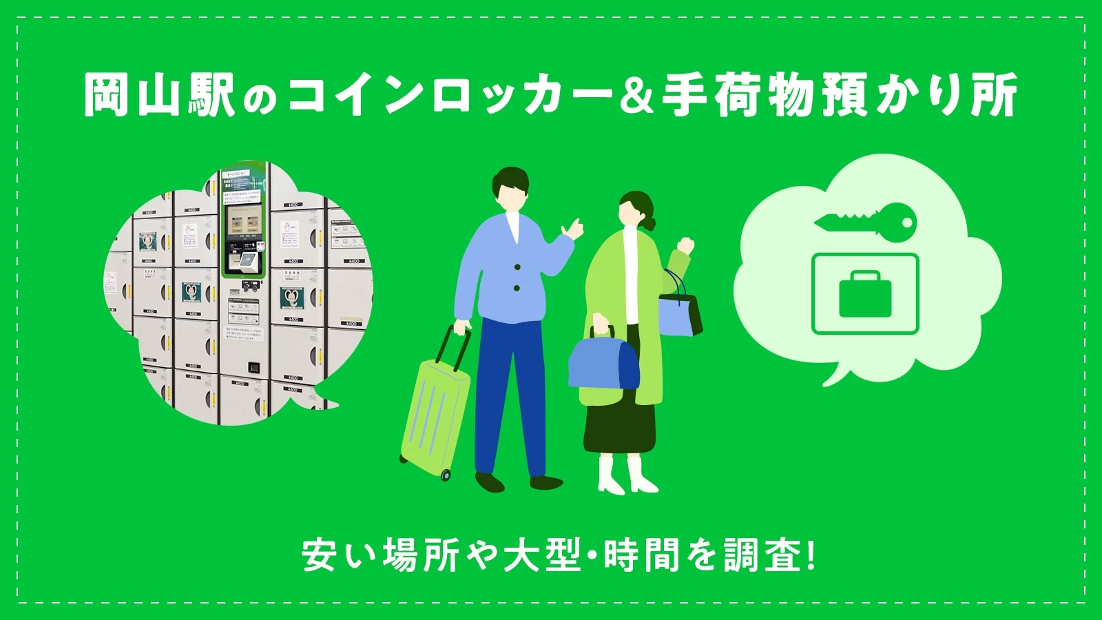 岡山駅のコインロッカー＆手荷物預かり所はどこ？安い場所や大型・時間を調査！