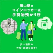 岡山駅のコインロッカー＆手荷物預かり所はどこ？安い場所や大型・時間を調査！