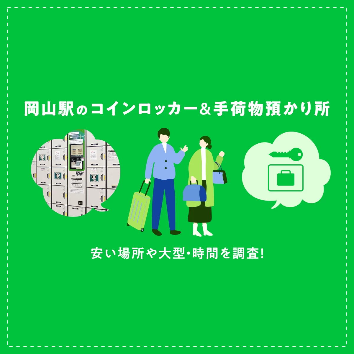 岡山駅のコインロッカー＆手荷物預かり所はどこ？安い場所や大型・時間を調査！