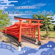 【青森】神社観光で運気UP！おすすめのパワースポット8選