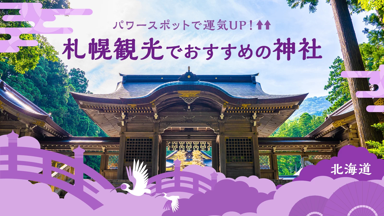 【北海道】パワースポットで運気UP！札幌観光でおすすめの神社14選