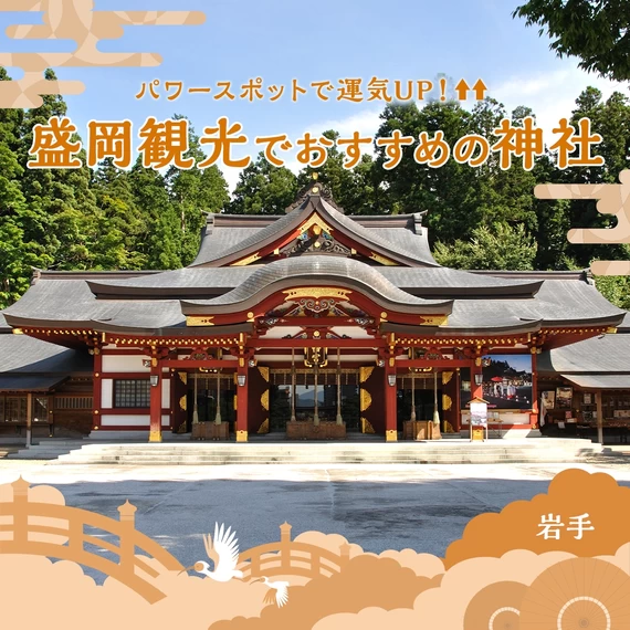 【岩手】パワースポットで運気UP！盛岡観光でおすすめの神社仏閣8選