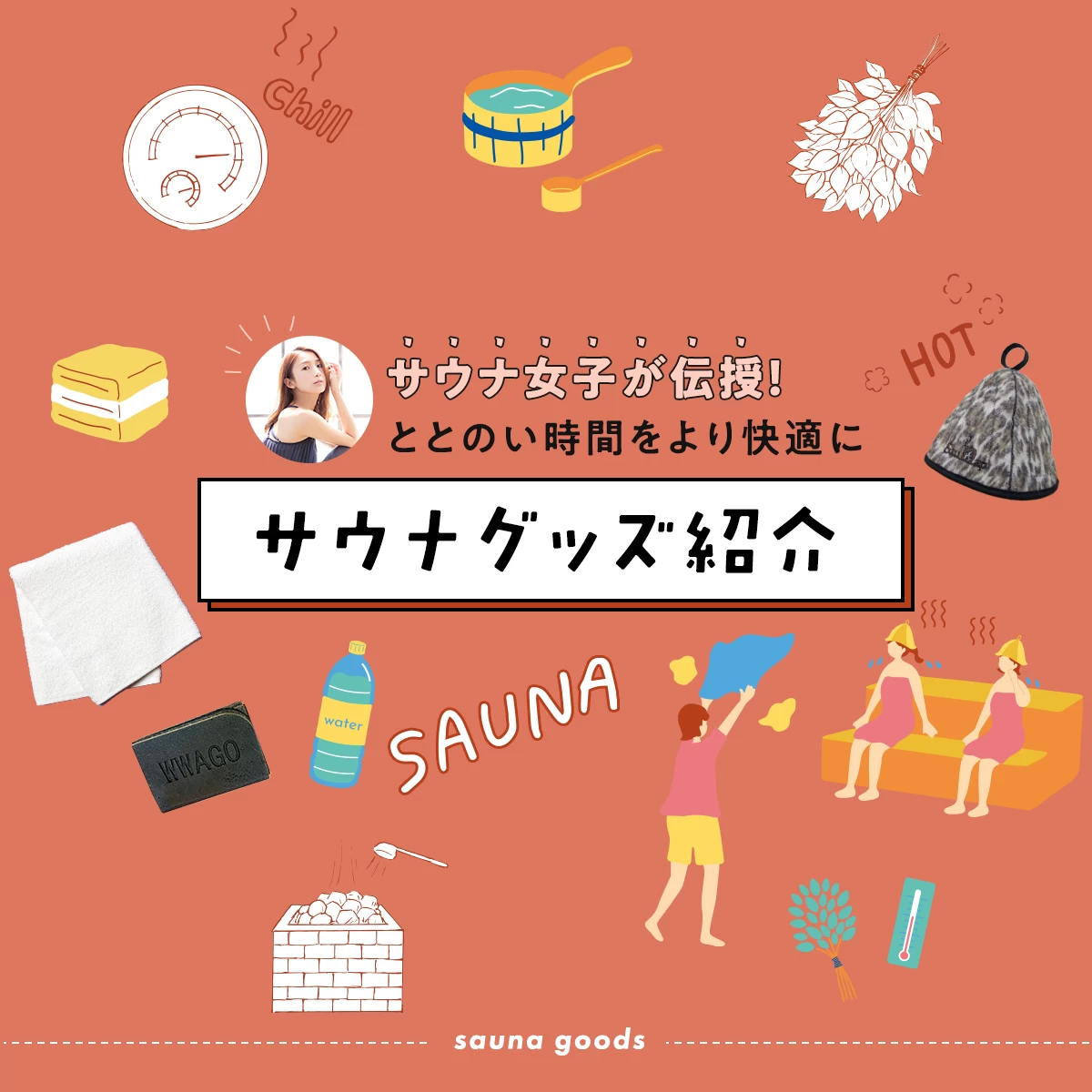 【サウナ女子が伝授!】かわいくておしゃれサウナグッズ紹介!ととのい時間をより快適に