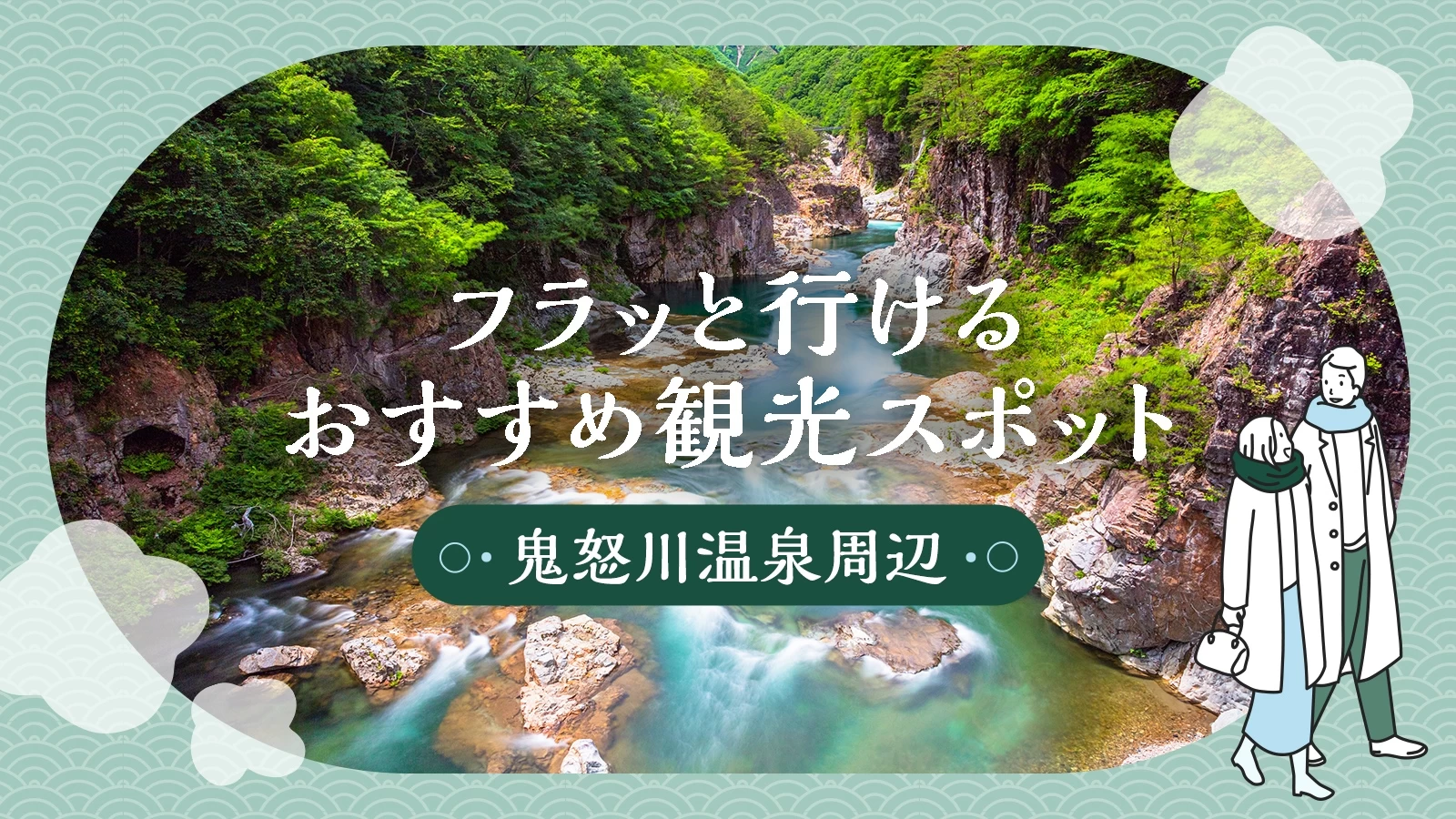 【鬼怒川温泉周辺観光】ここに行くべき！フラッと行けるおすすめスポット14選